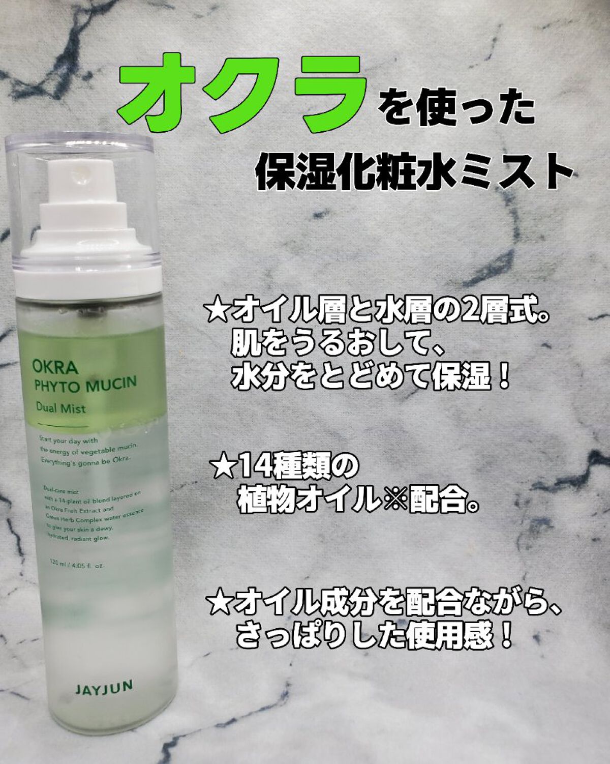JAYJUN オクラフィトムチン デュアルミスト/JAYJUN/ミスト状化粧水を使ったクチコミ（1枚目）