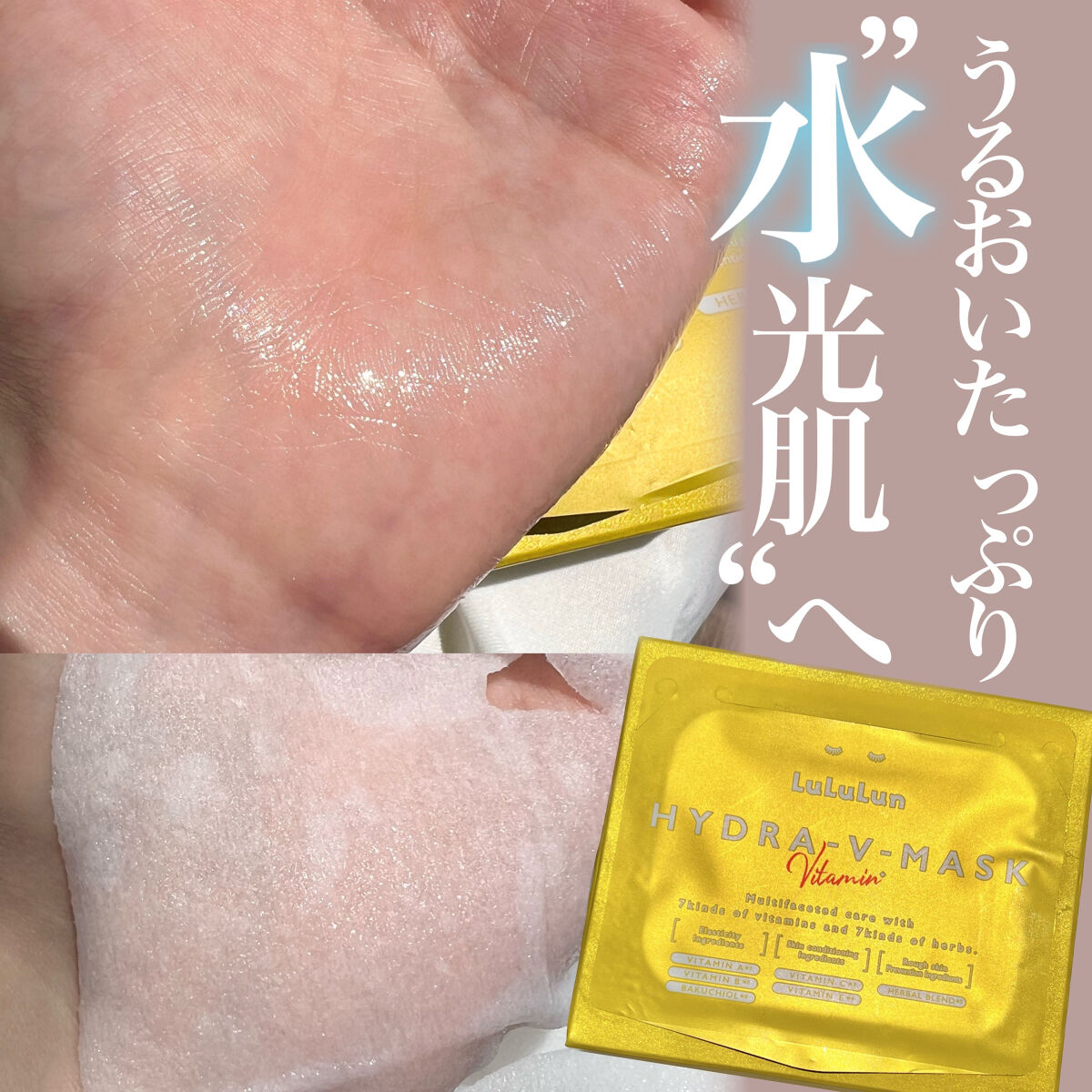 ルルルン ハイドラ V マスク/ルルルン/シートマスク・パックを使ったクチコミ（1枚目）