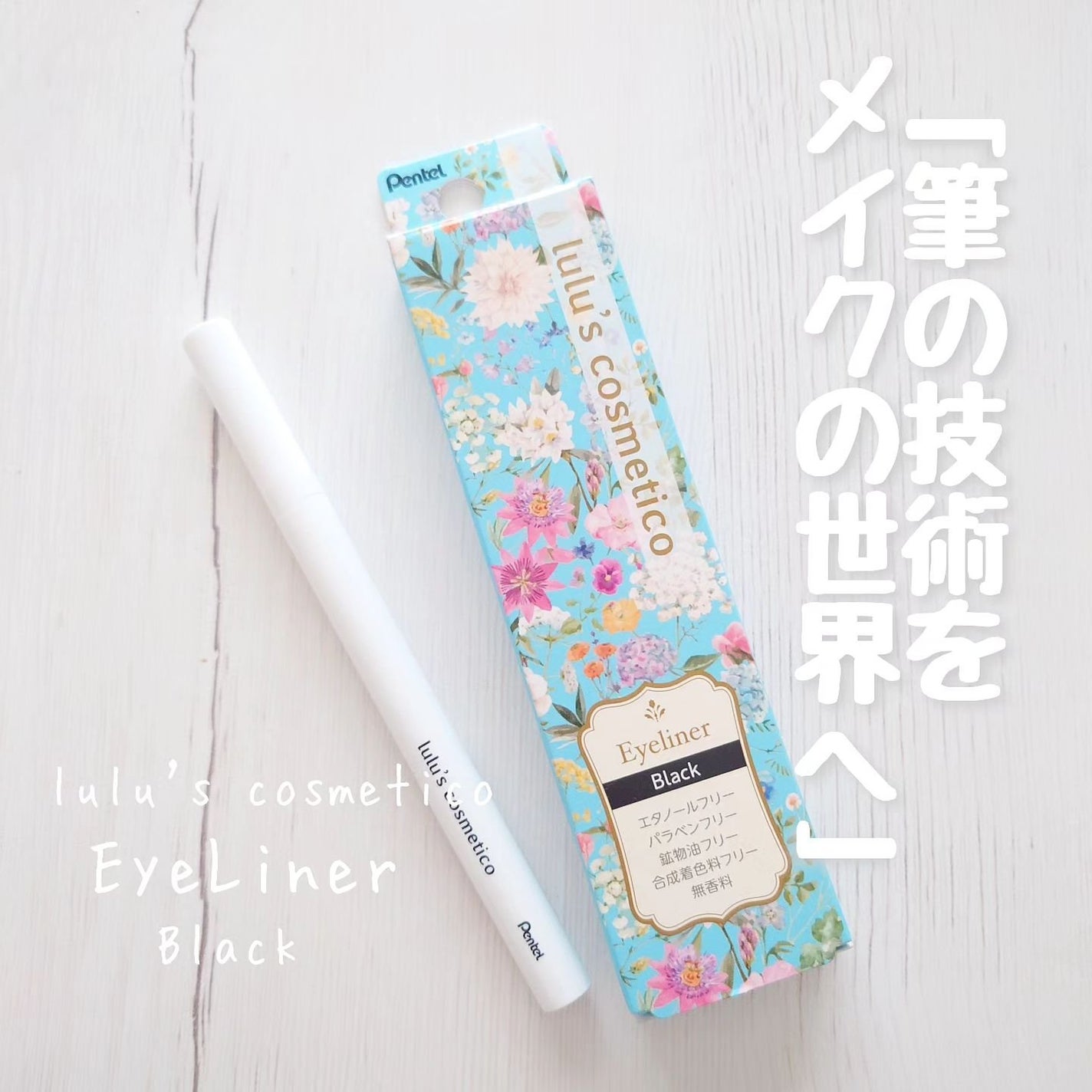 リキッドアイライナー/ルルズコスメティコ/リキッドアイライナーを使ったクチコミ(1枚目)