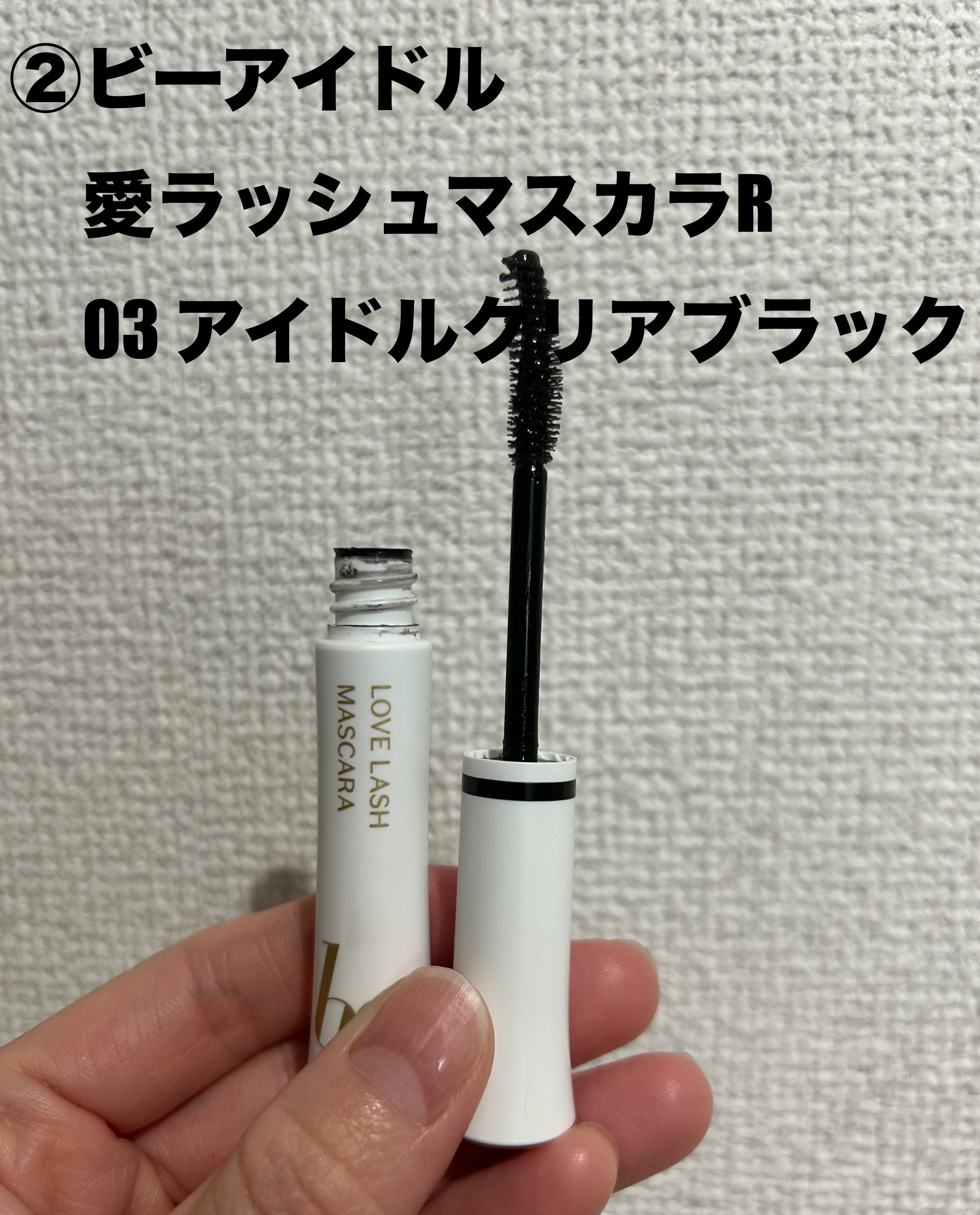 愛ラッシュマスカラR/b idol/マスカラを使ったクチコミ（3枚目）