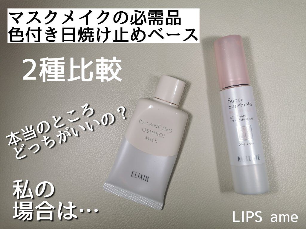 #マスク 生活で#ノーファンデ 継続中。
色付き日焼け止めベースに頼りっぱなし。
私が使ってる2商品を
比較レビューします🖋

ブランド🌟#エリクシール
商品名🌟#おしろいミルクC
価格🌟￥1980

ブランド🌟#アクセーヌ
商品