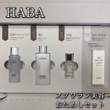 おためしセット/HABA/スキンケアキットを使ったクチコミ（1枚目）