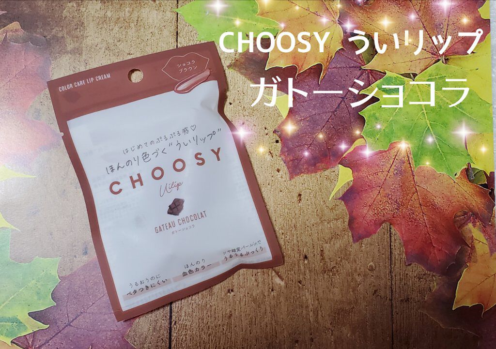 ういリップ(カラーケアリップクリーム)/CHOOSY/リップクリームを使ったクチコミ（1枚目）