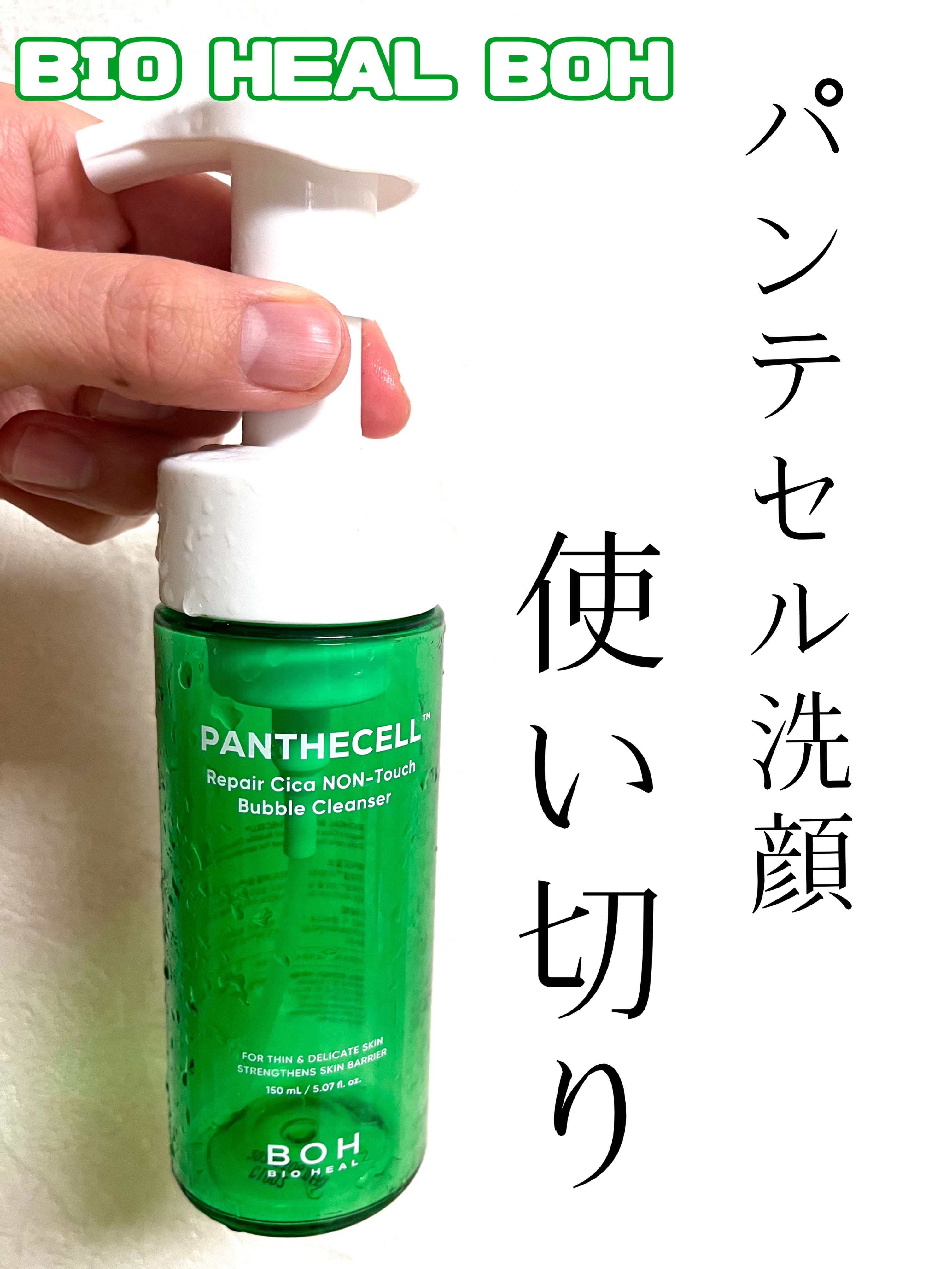 使い切り！！
BIOHEAL BOHのパンテセルシリーズ♪


〜BIOHEAL BOH
パンテセルリペアシカノンタッチバブルクレンザー



こちらは999円のセールで購入しました。

BIOHEAL BOHのパンテセルシリーズは
とって