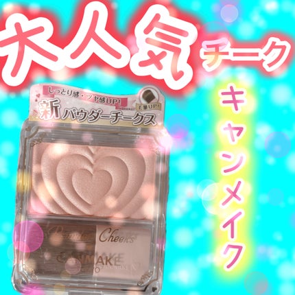 パウダーチークス/キャンメイク/パウダーチークを使ったクチコミ(1枚目)