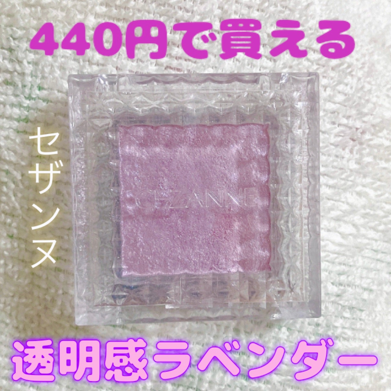 シングルカラーアイシャドウ/CEZANNE/単色アイシャドウを使ったクチコミ(1枚目)