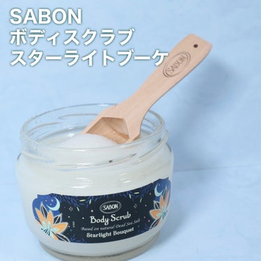 ボディスクラブ スターライト・ブーケ/SABON/ボディスクラブを使ったクチコミ（2枚目）