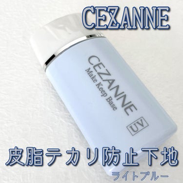 皮脂テカリ防止下地/CEZANNE/化粧下地を使ったクチコミ（1枚目）