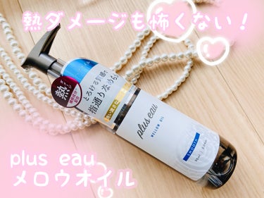 plus eau メロウオイルのクチコミ「プリュスオー メロウオイル✨

サロン向けヘアケアシリーズ、プリュスオーより。
洗い流さないト.....」（1枚目）