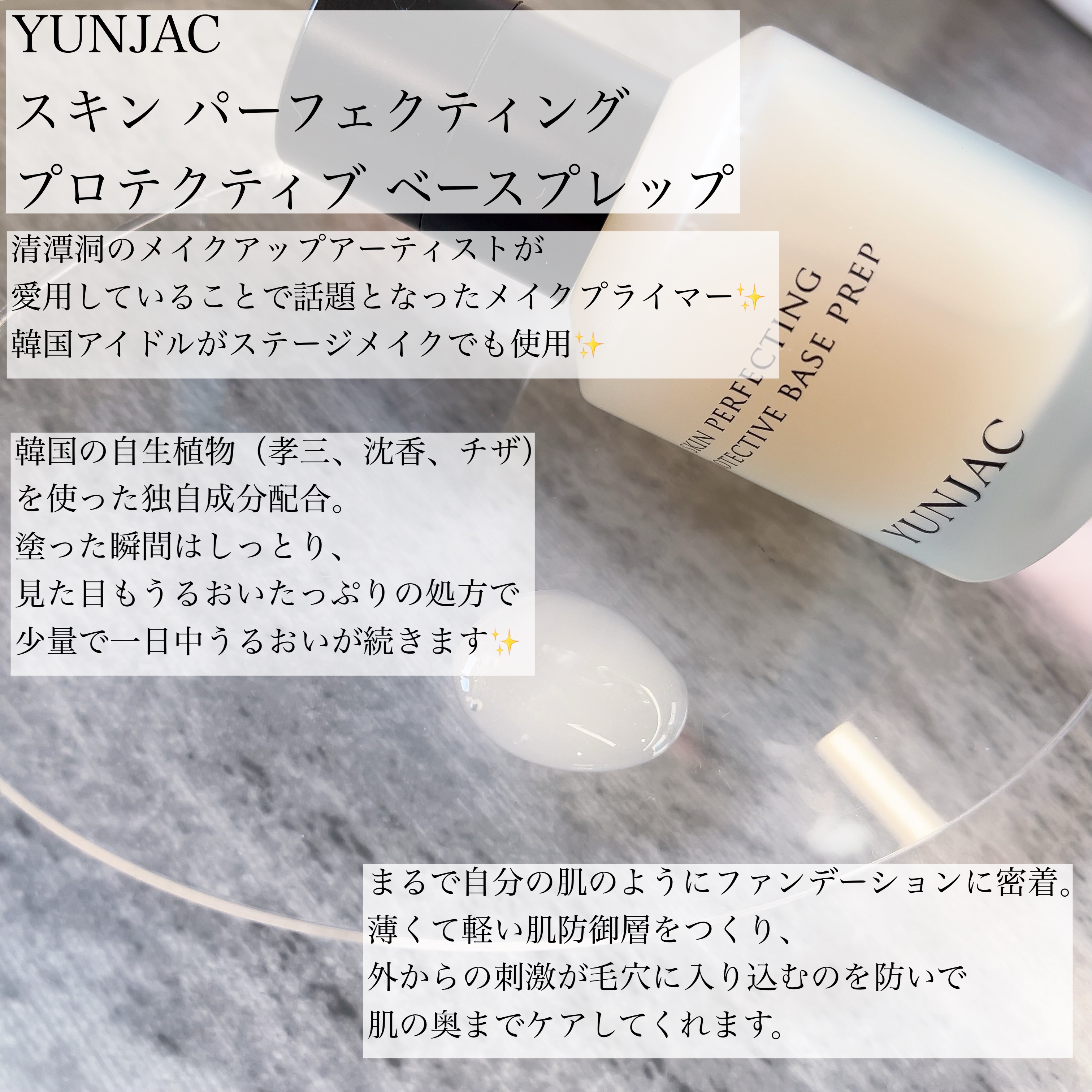 スキン パーフェクティング プロテクティブ ベース プレップ/YUNJAC/化粧下地を使ったクチコミ（1枚目）