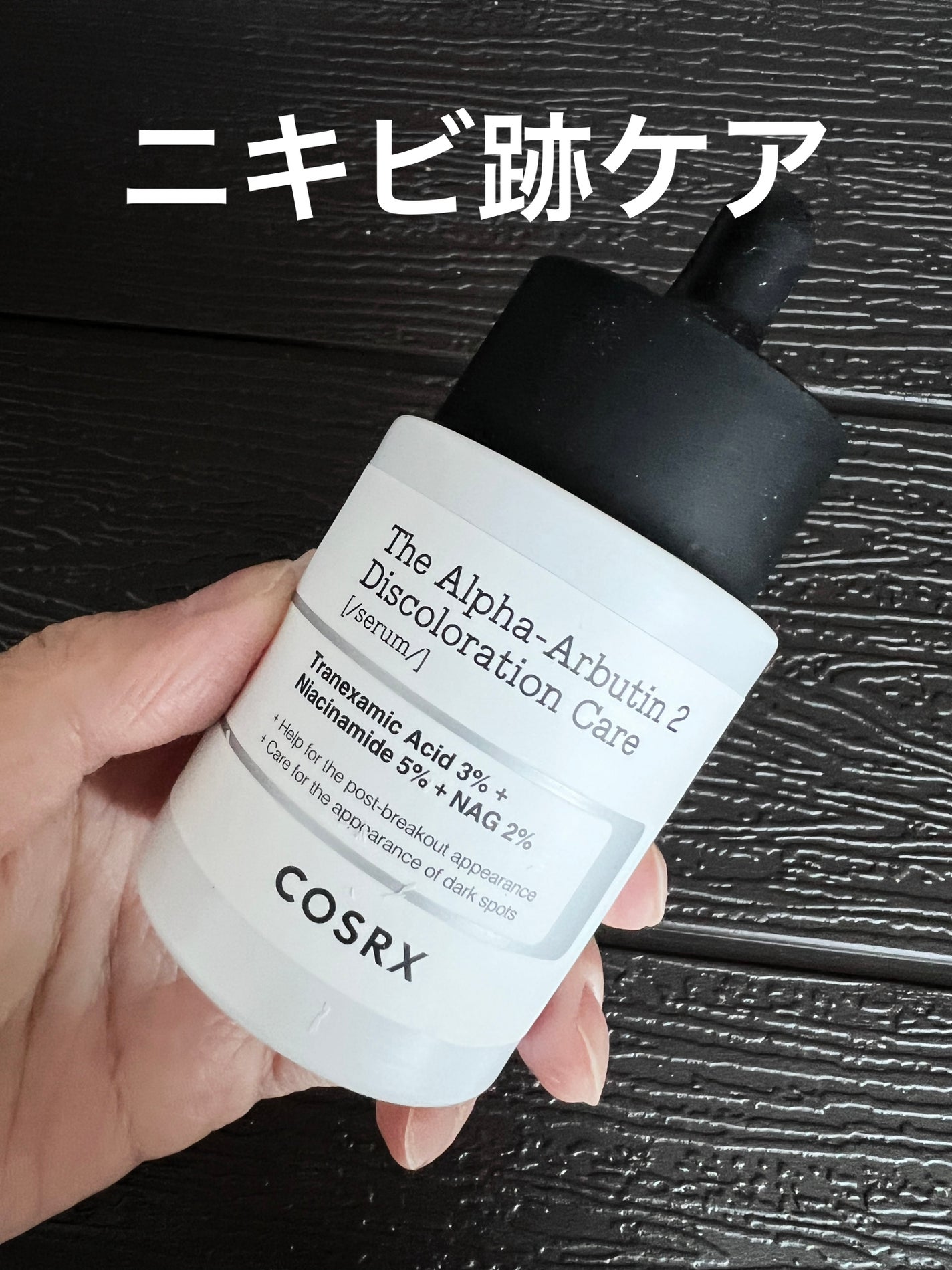 RXザ・アルファアルブチン2 ニキビ跡ケアセラム/COSRX/美容液を使ったクチコミ(1枚目)