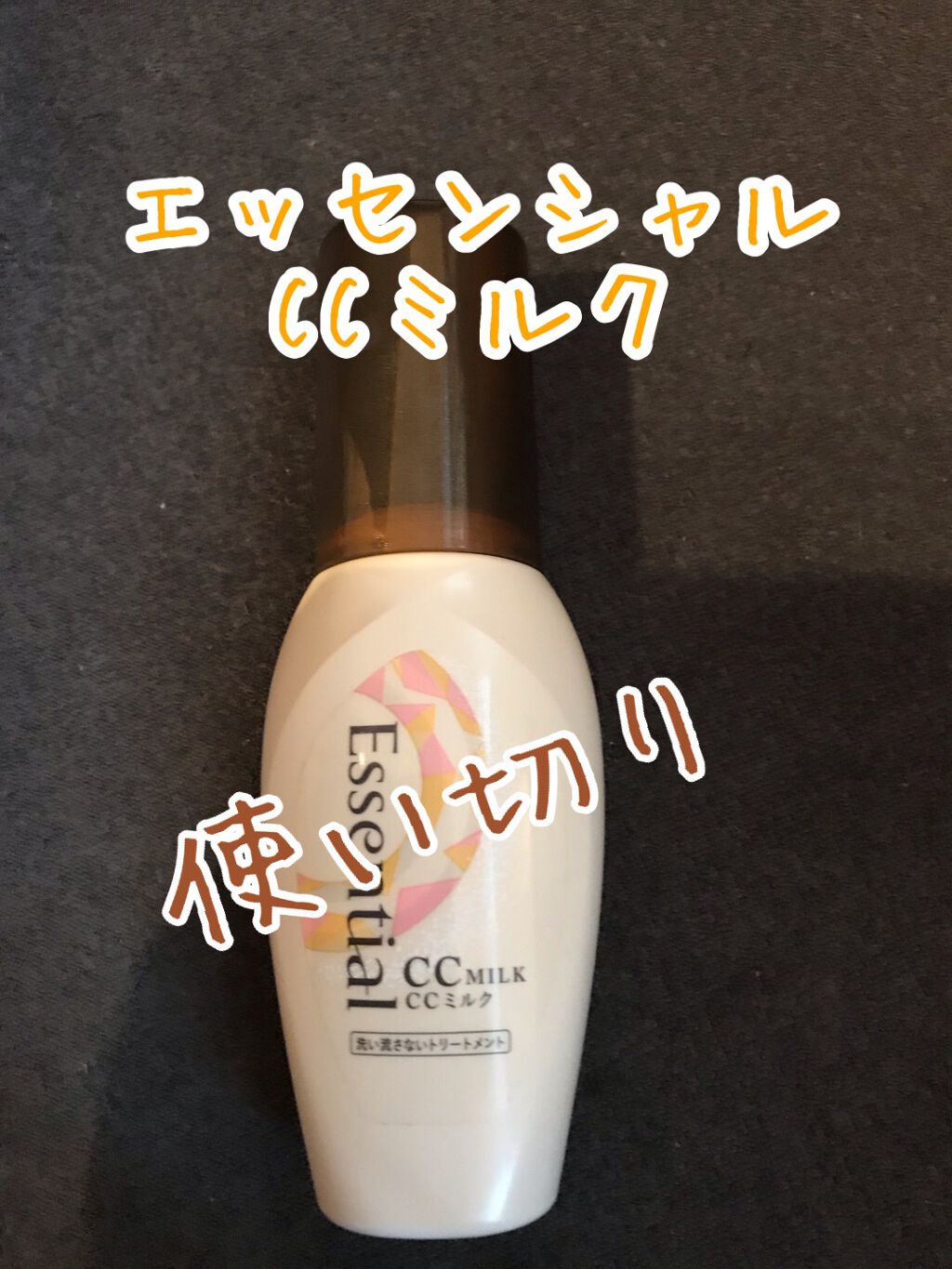 CCミルク/エッセンシャル/ヘアミルクを使ったクチコミ（1枚目）