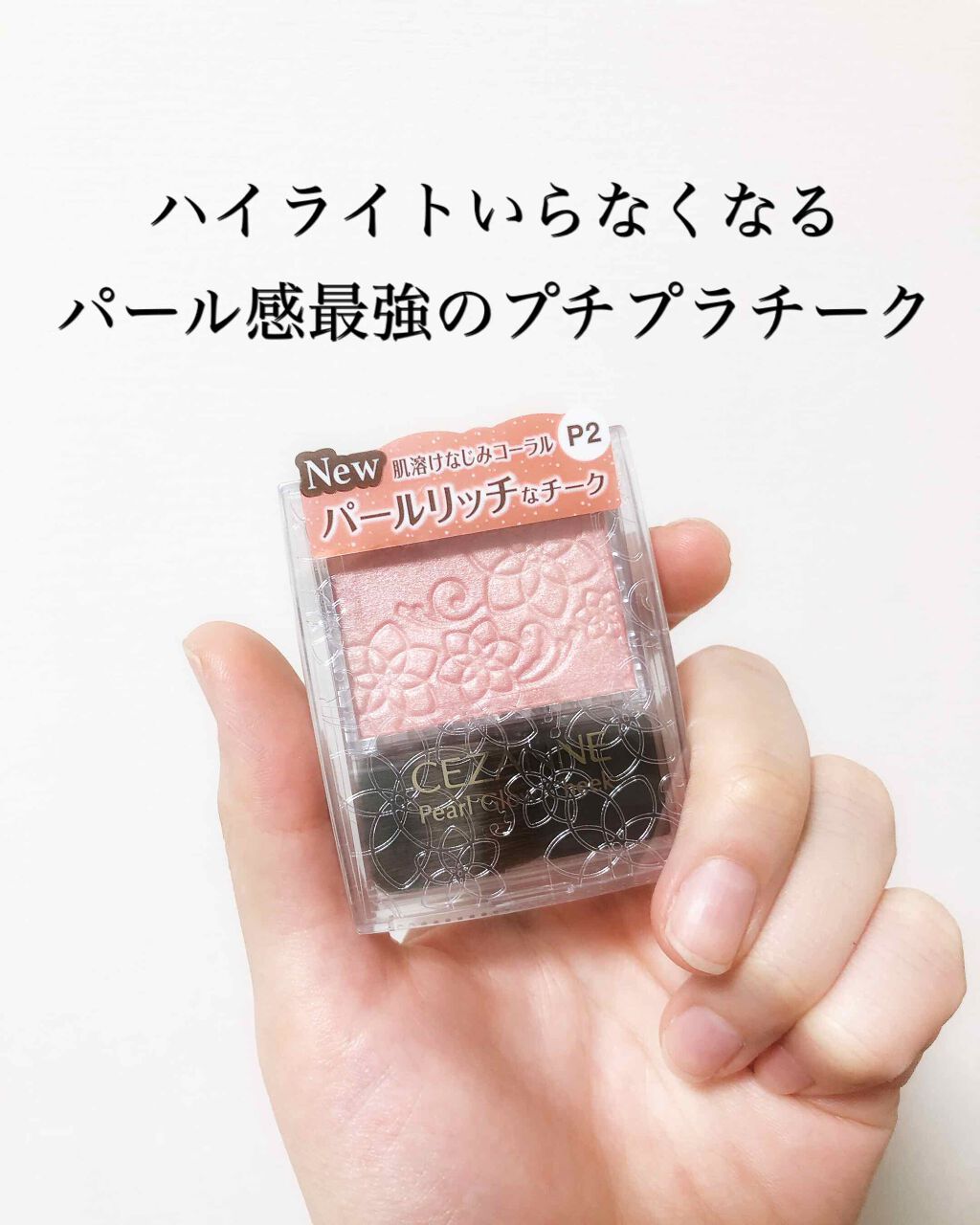 パールグロウチーク/CEZANNE/パウダーチークを使ったクチコミ（1枚目）