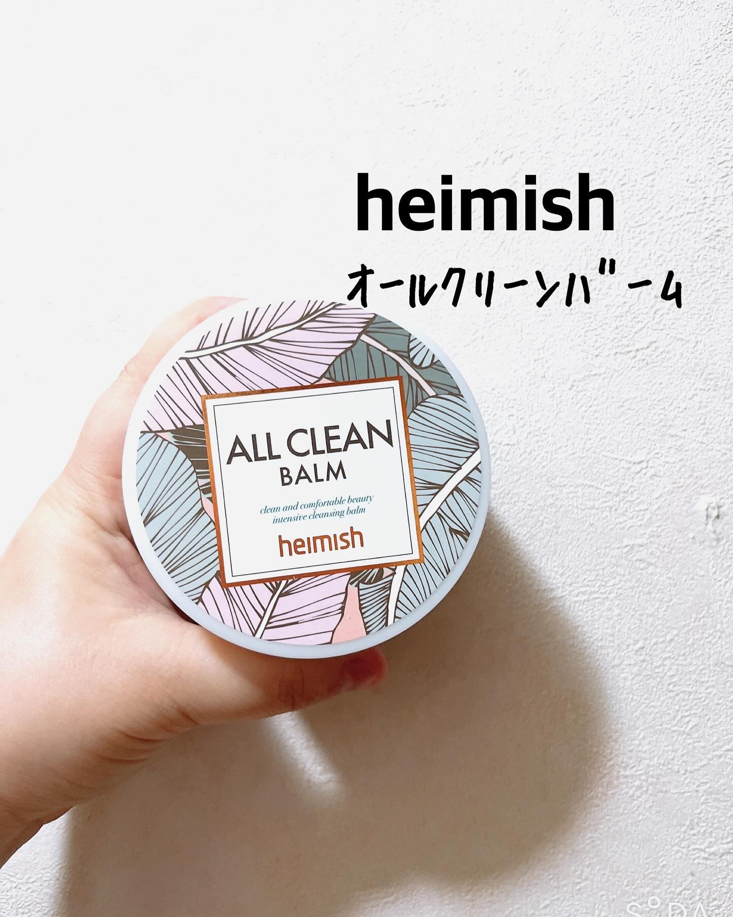 オールクリーンバーム/heimish/クレンジングバームを使ったクチコミ（1枚目）