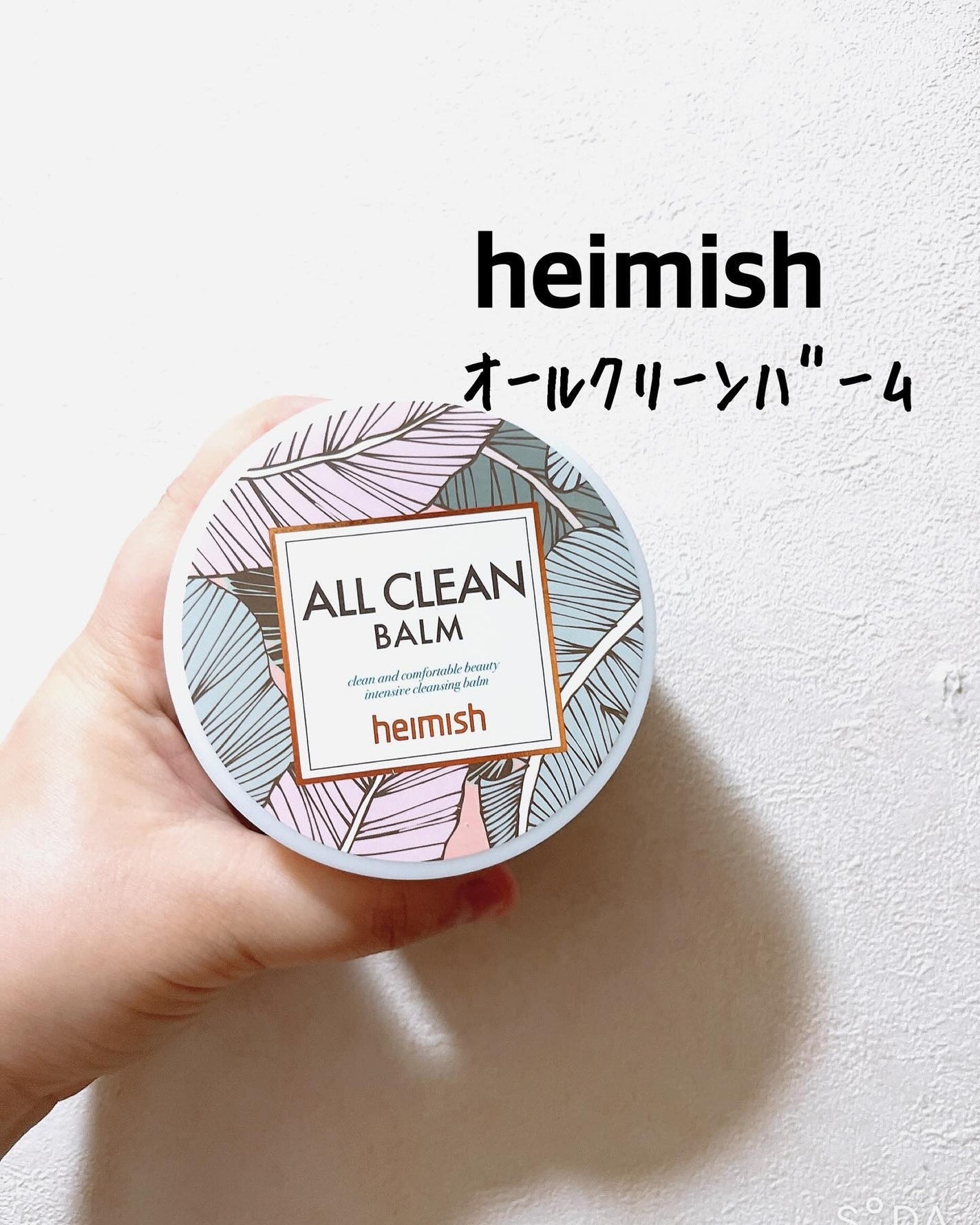 オールクリーンバーム/heimish/クレンジングバームを使ったクチコミ(1枚目)