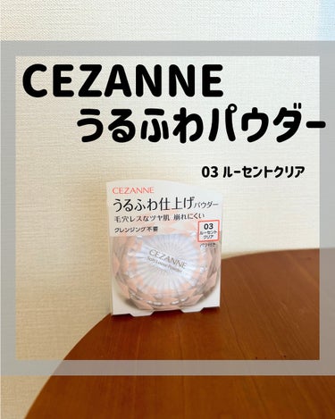 うるふわ仕上げパウダー/CEZANNE/ルースパウダーを使ったクチコミ（1枚目）