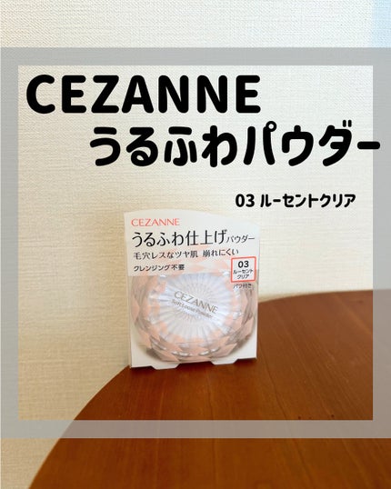うるふわ仕上げパウダー/CEZANNE/ルースパウダーを使ったクチコミ(1枚目)