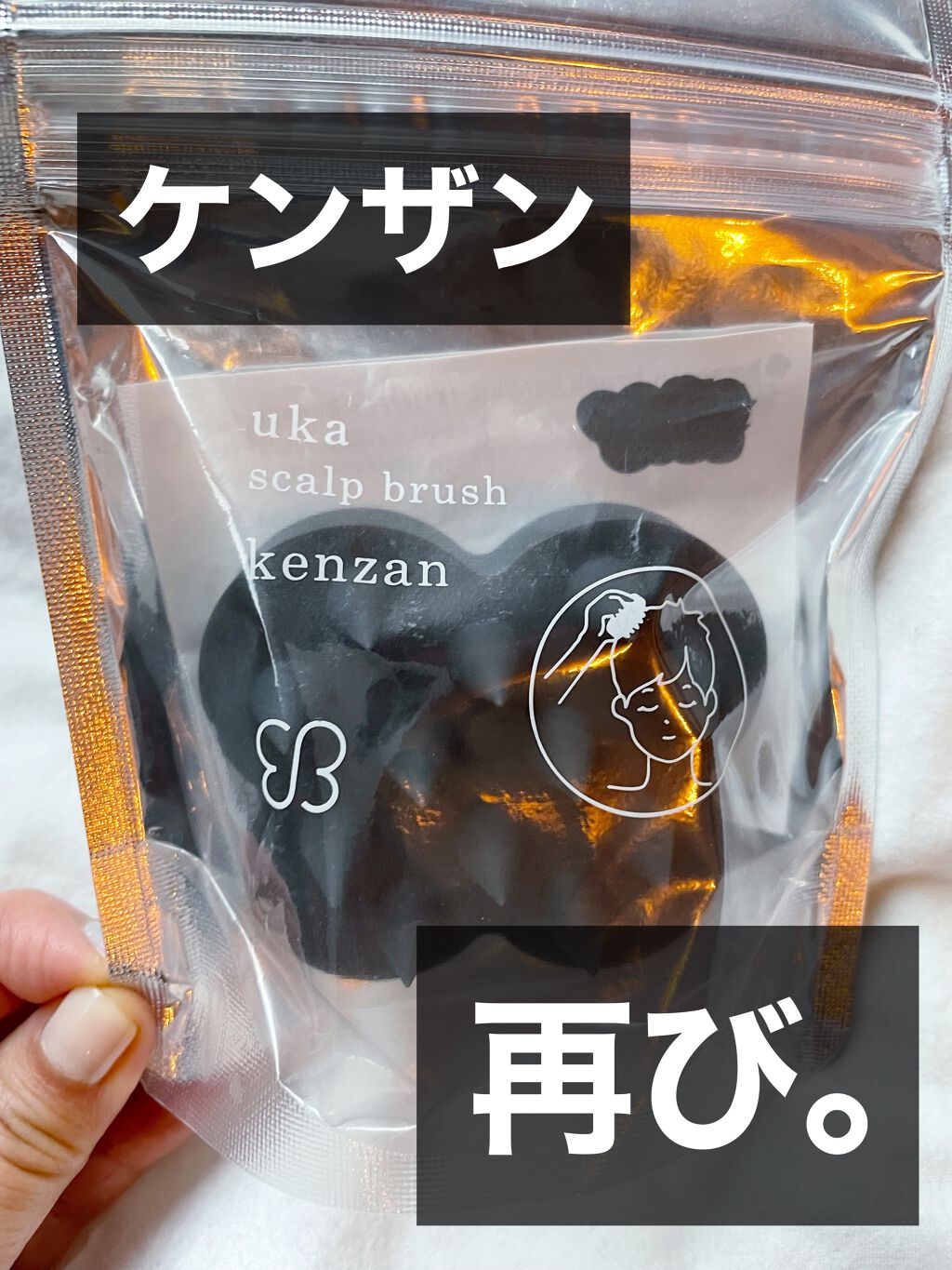 uka scalp brush kenzan/uka/スカルプブラシを使ったクチコミ(1枚目)