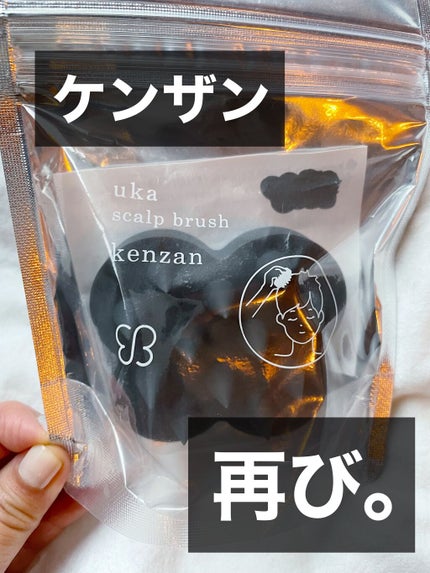 uka scalp brush kenzan/uka/スカルプブラシを使ったクチコミ(1枚目)