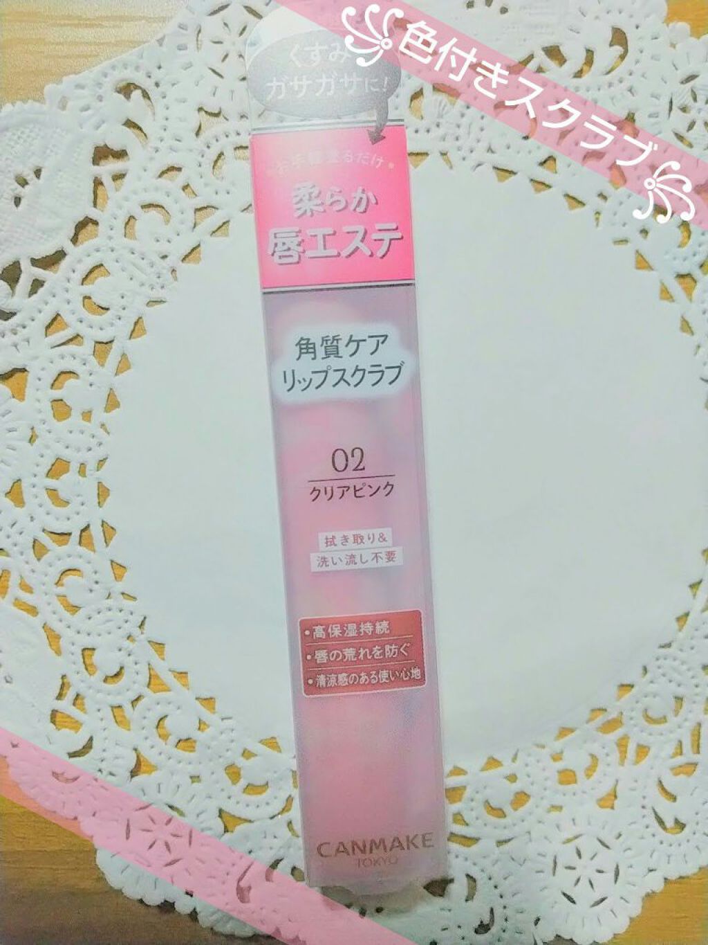 プランプリップケアスクラブ/キャンメイク/リップスクラブを使ったクチコミ（1枚目）