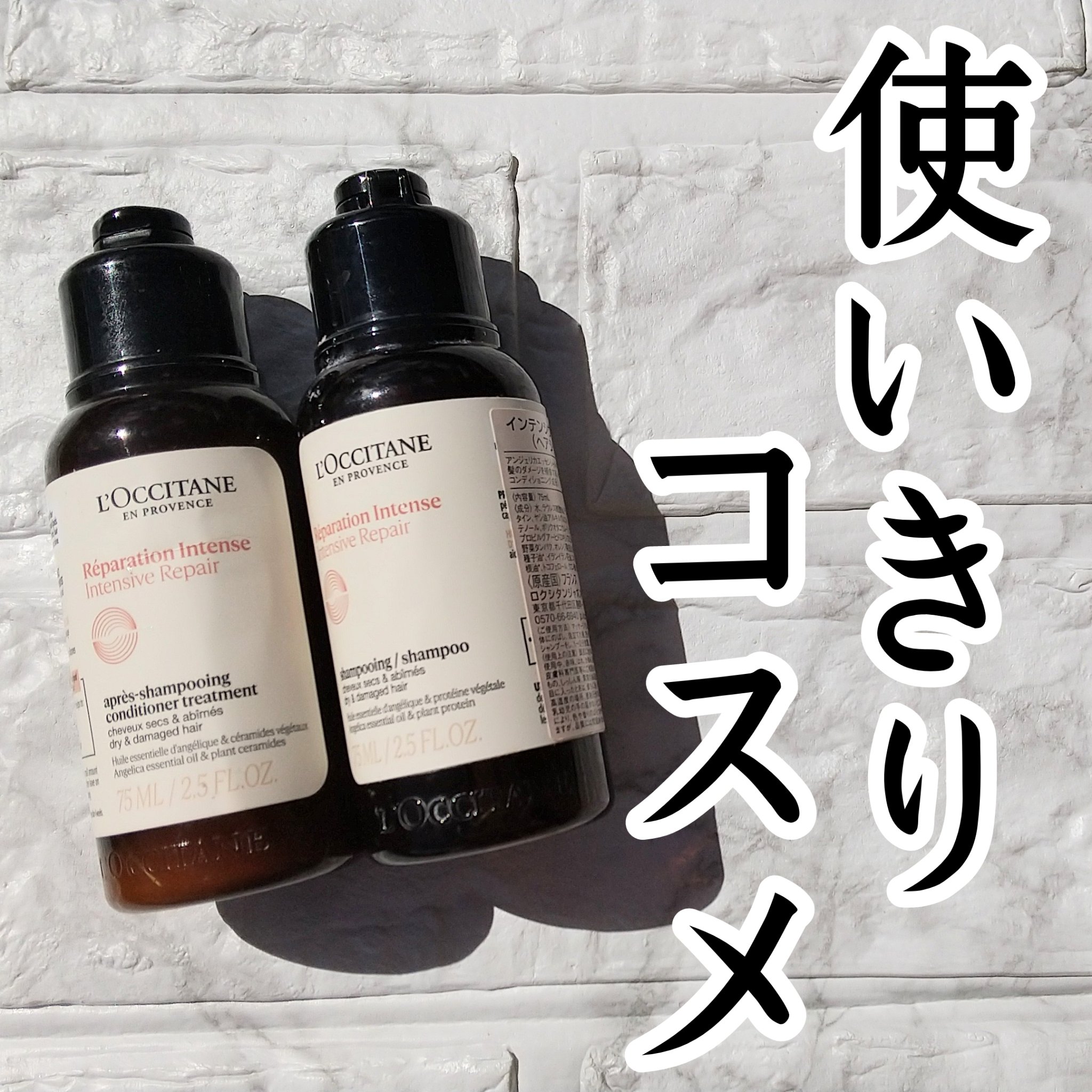 インテンシヴリペア シャンプー/コンディショナー/L'OCCITANE/市販シャンプーを使ったクチコミ（1枚目）