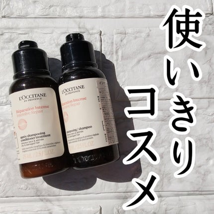 インテンシヴリペア シャンプー/コンディショナー/L'OCCITANE/市販シャンプーを使ったクチコミ(1枚目)