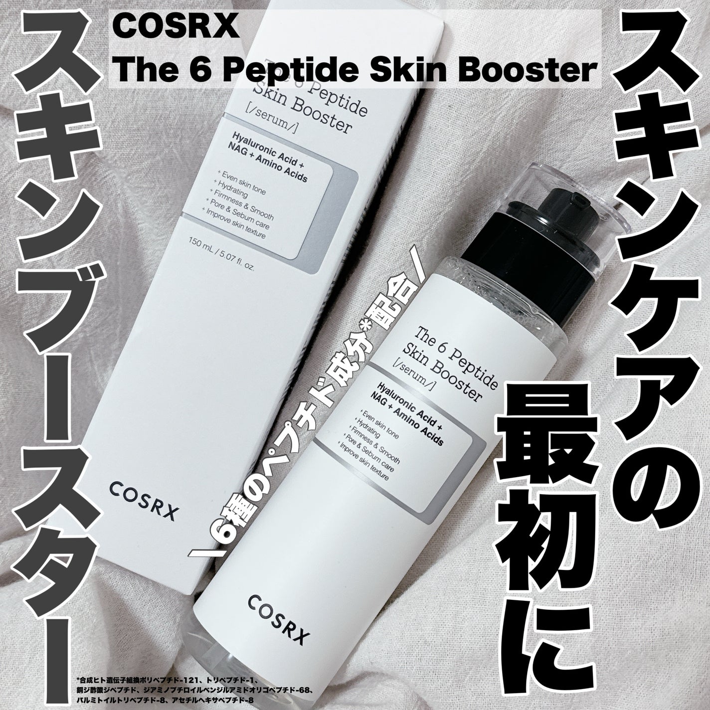 RXザ・6ペプチドスキンブースターセラム/COSRX/ブースター・導入液を使ったクチコミ(1枚目)