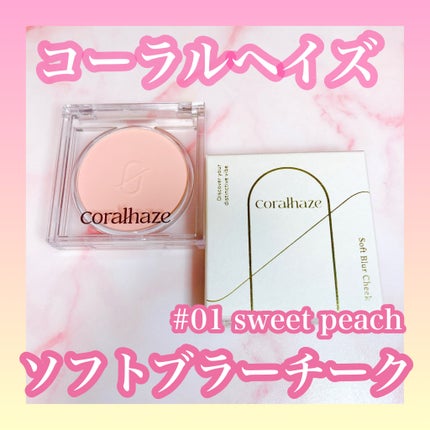 ソフトブラーチーク/Coralhaze/パウダーチークを使ったクチコミ(1枚目)