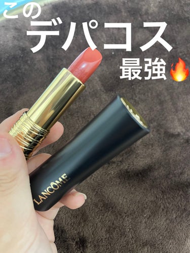 ラプソリュ ルージュ クリーム 295 フレンチ ランデヴー (#至福のカクテルキール) /LANCOME/口紅を使ったクチコミ（1枚目）