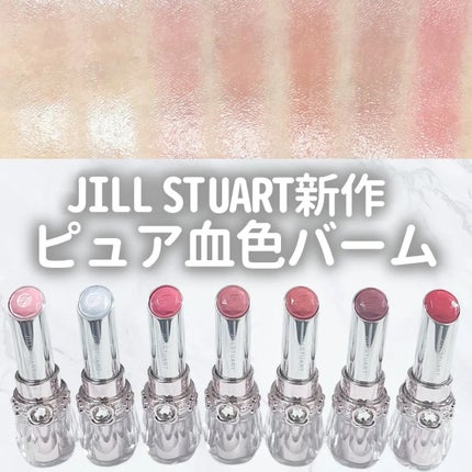 ジルスチュアート リップブロッサム バーム/JILL STUART/口紅を使ったクチコミ(1枚目)