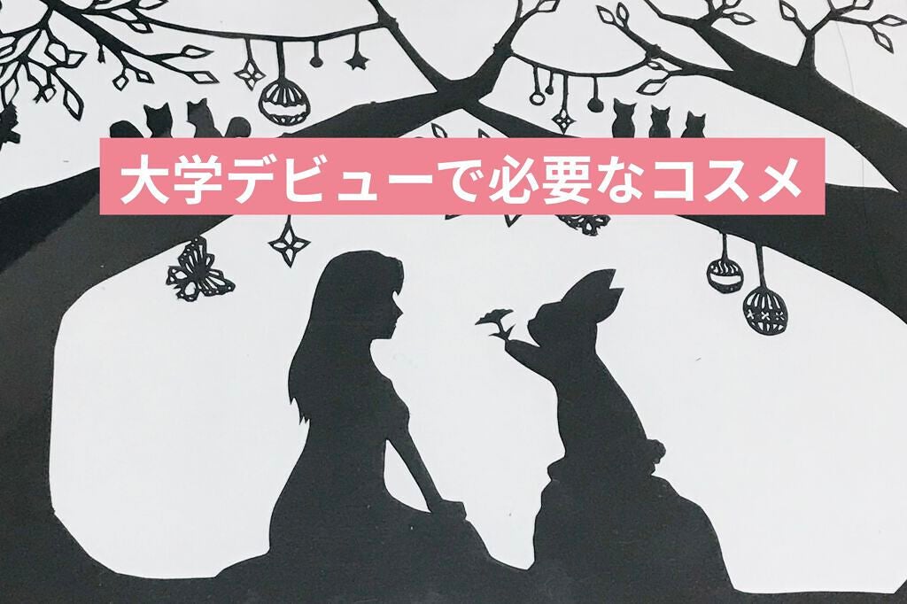 琥白 on LIPS 「大学デビューで必要なコスメこんにちは!はじめましての方ははじめ..」(1枚目)