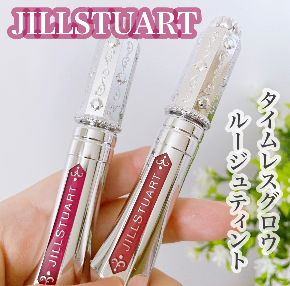 ジルスチュアート タイムレスグロウ ルージュティント/JILL STUART/リップティントを使ったクチコミ（1枚目）