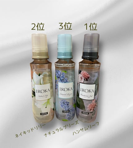 柔軟仕上げ剤 ナチュラルブリーズ/IROKA/柔軟剤を使ったクチコミ(2枚目)