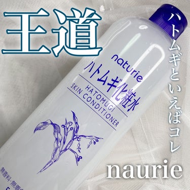 ハトムギ化粧水(ナチュリエ スキンコンディショナー R )/ナチュリエ/化粧水を使ったクチコミ（1枚目）