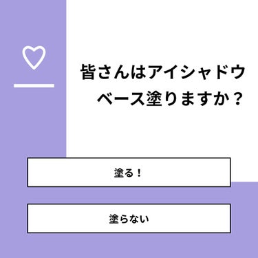 【質問】
皆さんはアイシャドウベース塗りますか？

【回答】
・塗る！：12.5%
・塗らない：87.5%

#みんなに質問

========================
※ 投票機能のサポートは