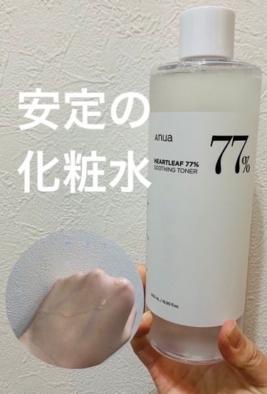 やっぱり安定安心のアヌア化粧水😌

☁️  ☁️  ☁️  ☁️  ☁️  ☁️  ☁️  ☁️  ☁️

【使った商品】
Anua
ドクダミ77% スージングトナー

【商品の特徴】
鎮静効果のある化