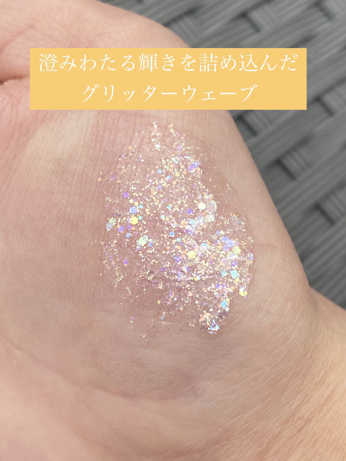 シュガー トゥインクル リキッド グリッター 01 GLITTER WAVE/PERIPERA/グリッターを使ったクチコミ（2枚目）