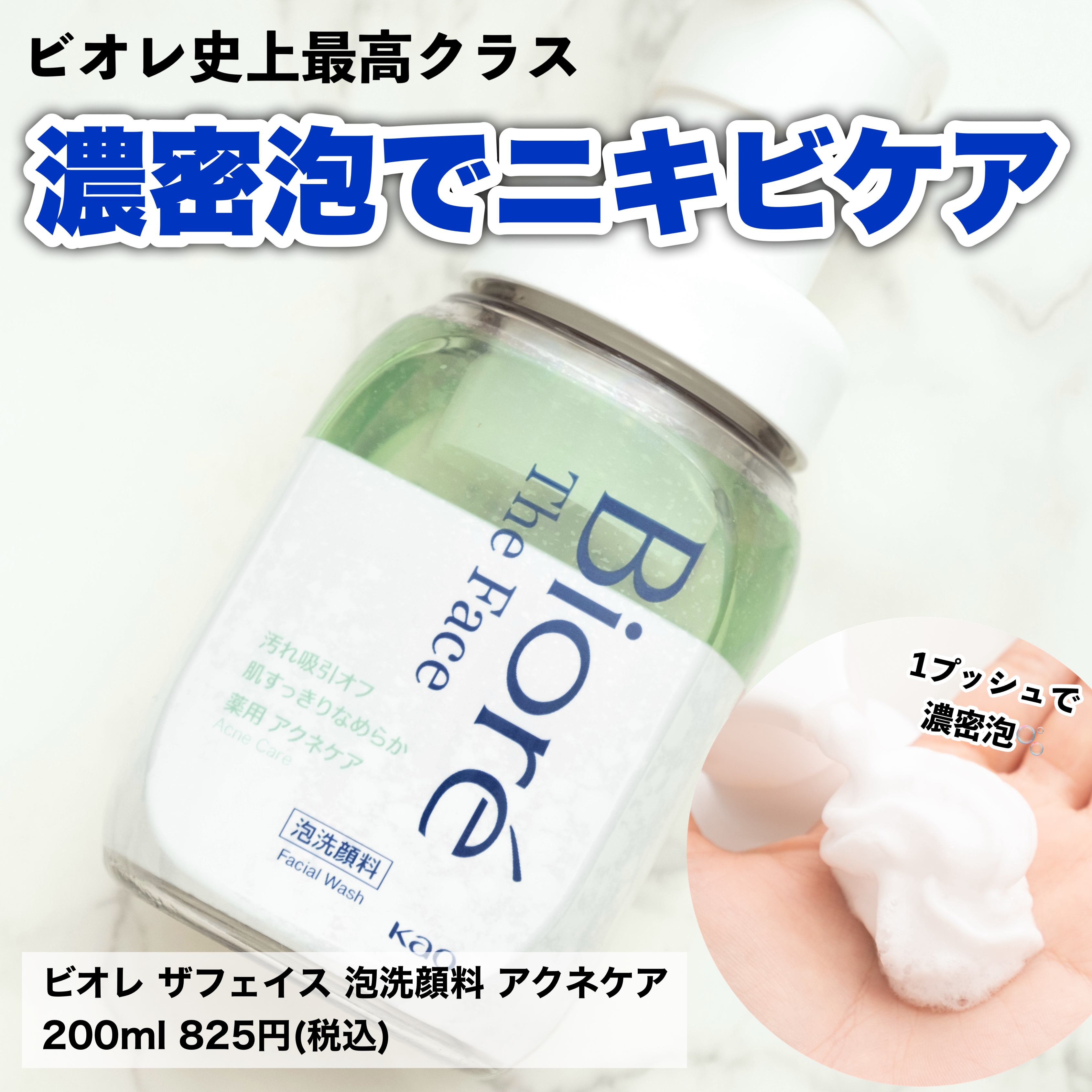 ビオレ ザフェイス 泡洗顔料 アクネケア/ビオレ/泡洗顔を使ったクチコミ（1枚目）