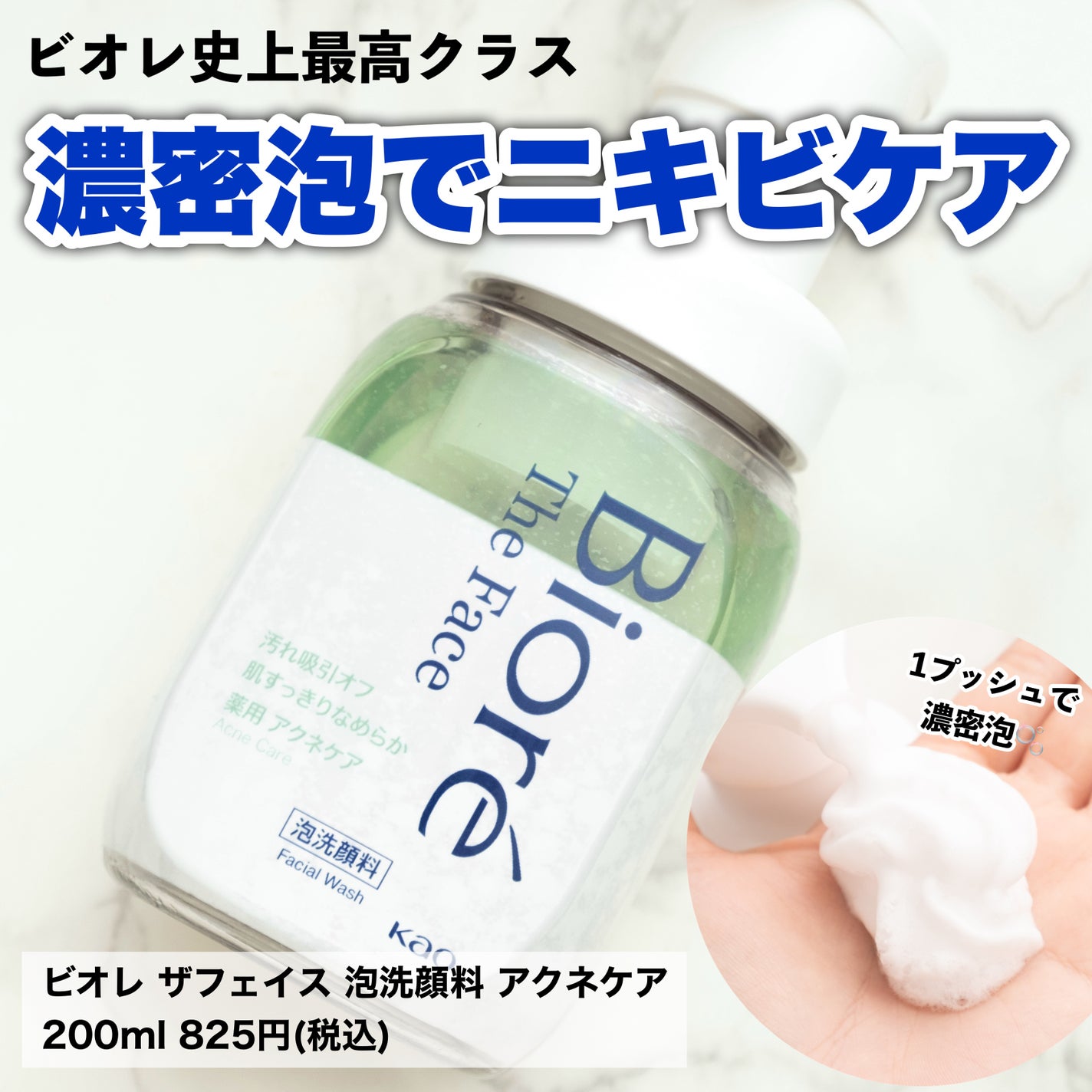 ビオレ ザフェイス 泡洗顔料 アクネケア/ビオレ/泡洗顔を使ったクチコミ(1枚目)