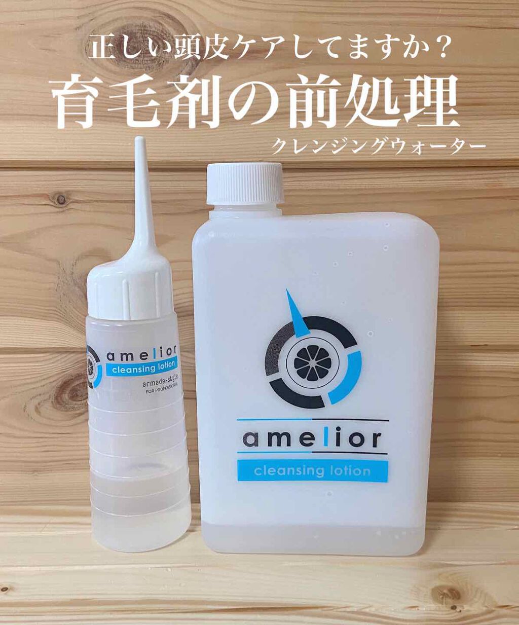 アメリオールクレンジングローション/水橋保寿堂製薬/頭皮クレンジングを使ったクチコミ(1枚目)