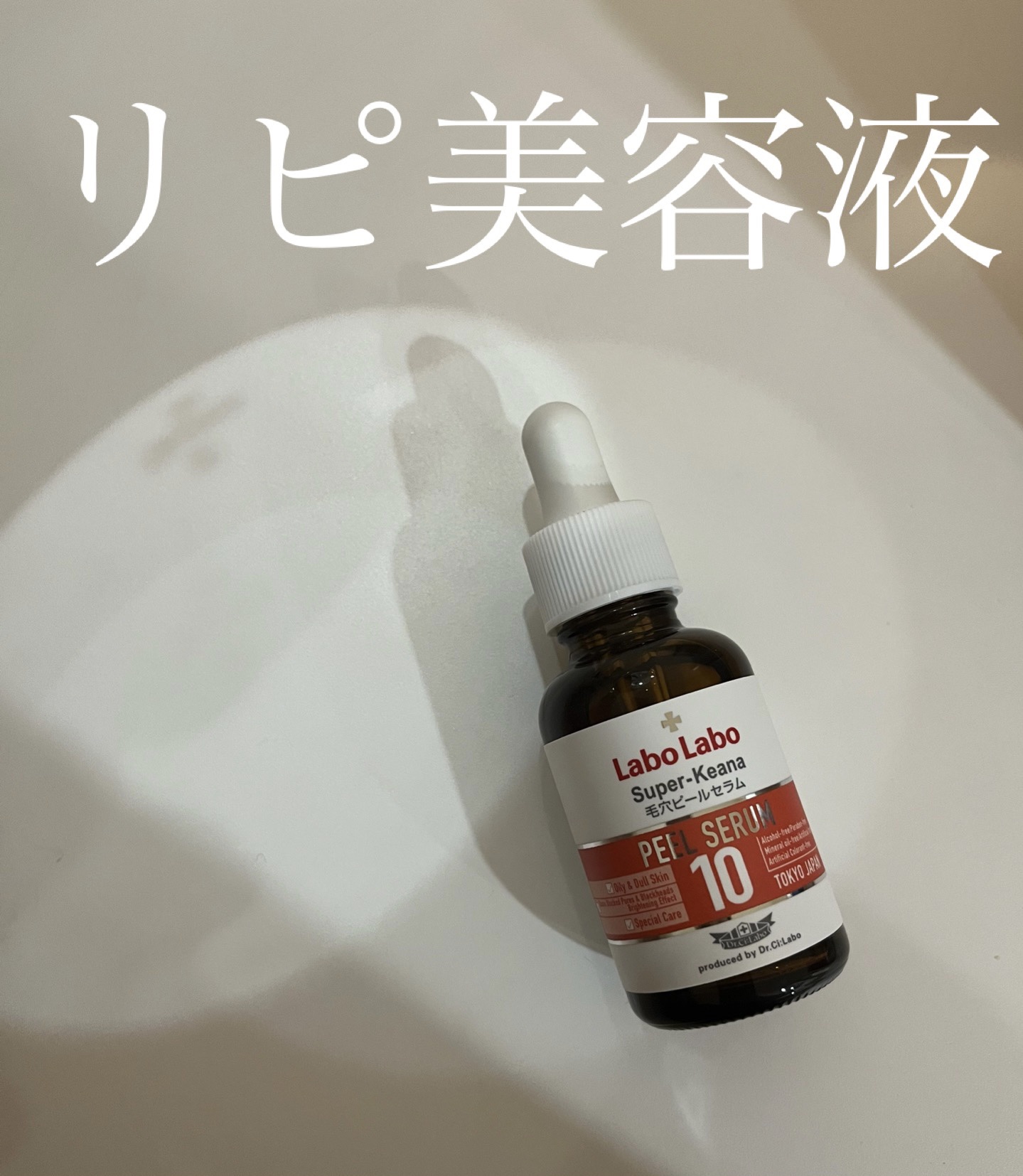 Labo Labo スーパー毛穴ピールセラム10/ドクターシーラボⓇ/美容液を使ったクチコミ（1枚目）