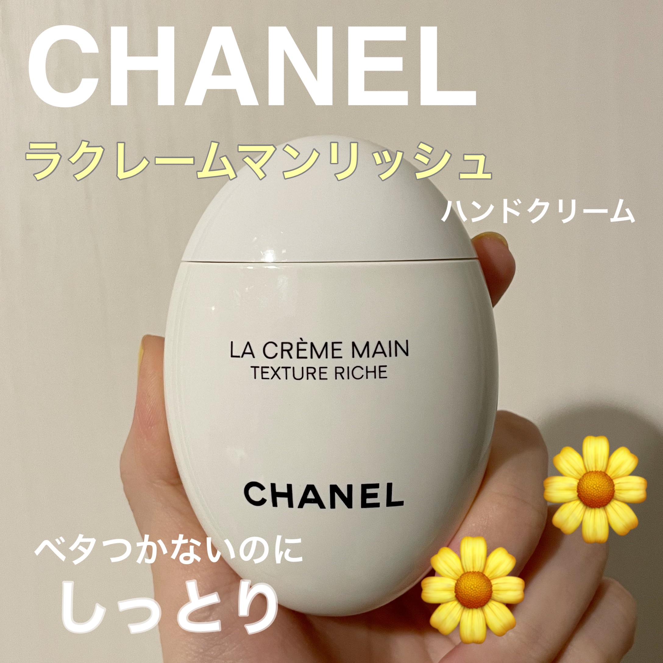 ラ クレーム マン リッシュ/CHANEL/ハンドクリームを使ったクチコミ（1枚目）