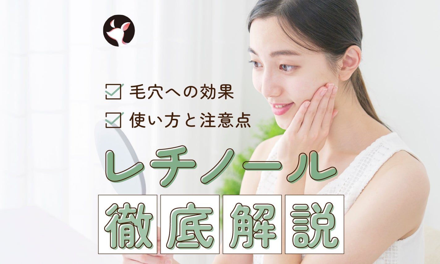 レチノールの毛穴への効果って?使い方や注意点も徹底解説のサムネイル
