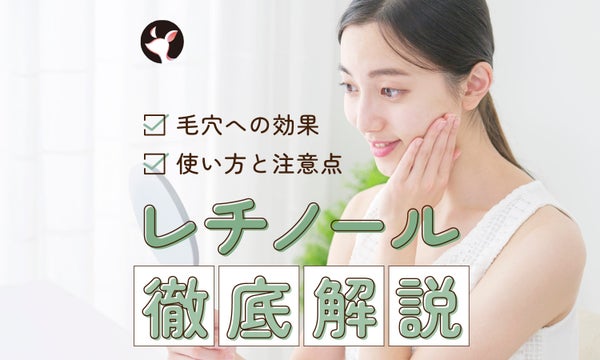 レチノール配合アイテムで毛穴悩みにアプローチできる?使い方や注意点も徹底解説