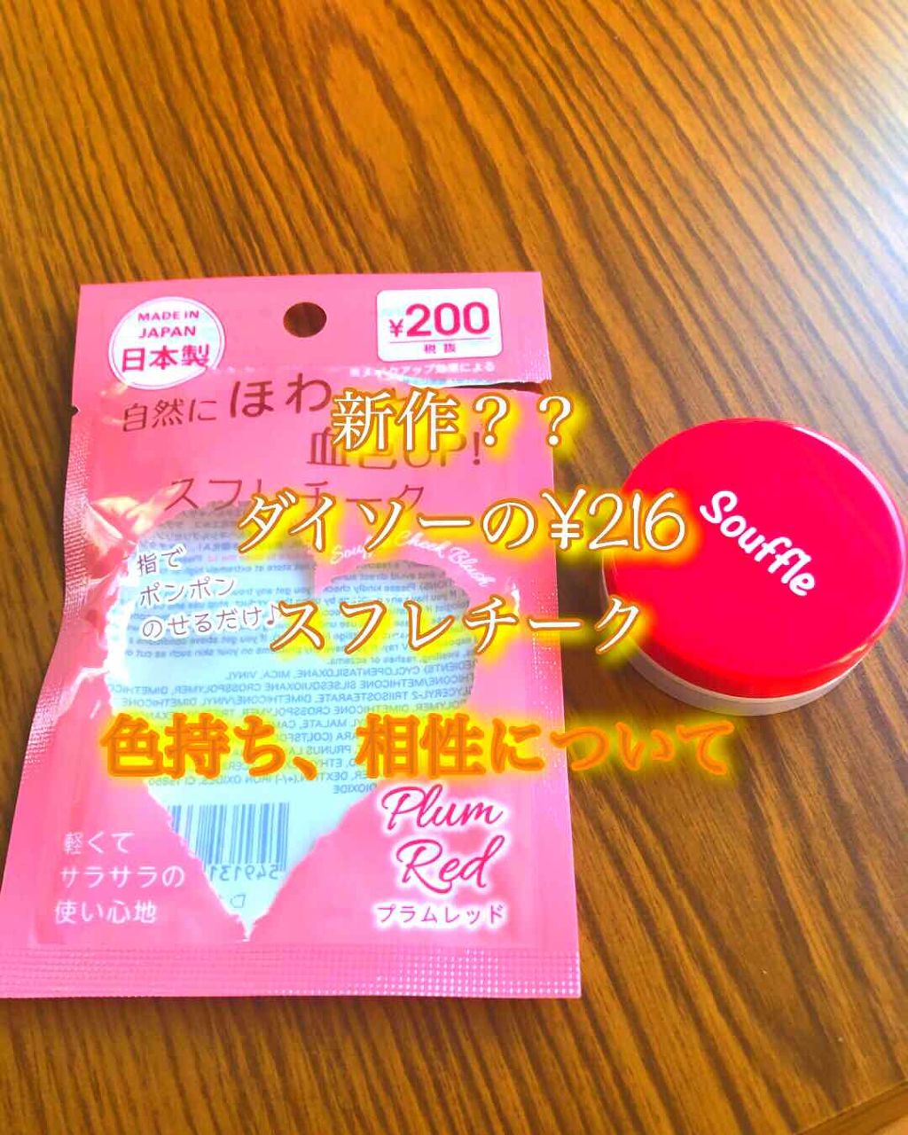 スフレチーク Souffle/DAISO/ジェル・クリームチークを使ったクチコミ(1枚目)