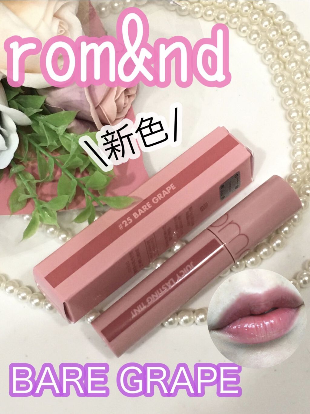 ジューシーラスティングティント/rom&nd/リップティントを使ったクチコミ（1枚目）