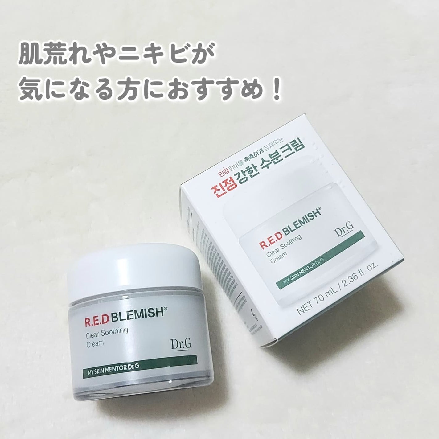 レッドブレミッシュ クリアスージングクリーム/Dr.G/フェイスクリームを使ったクチコミ(5枚目)