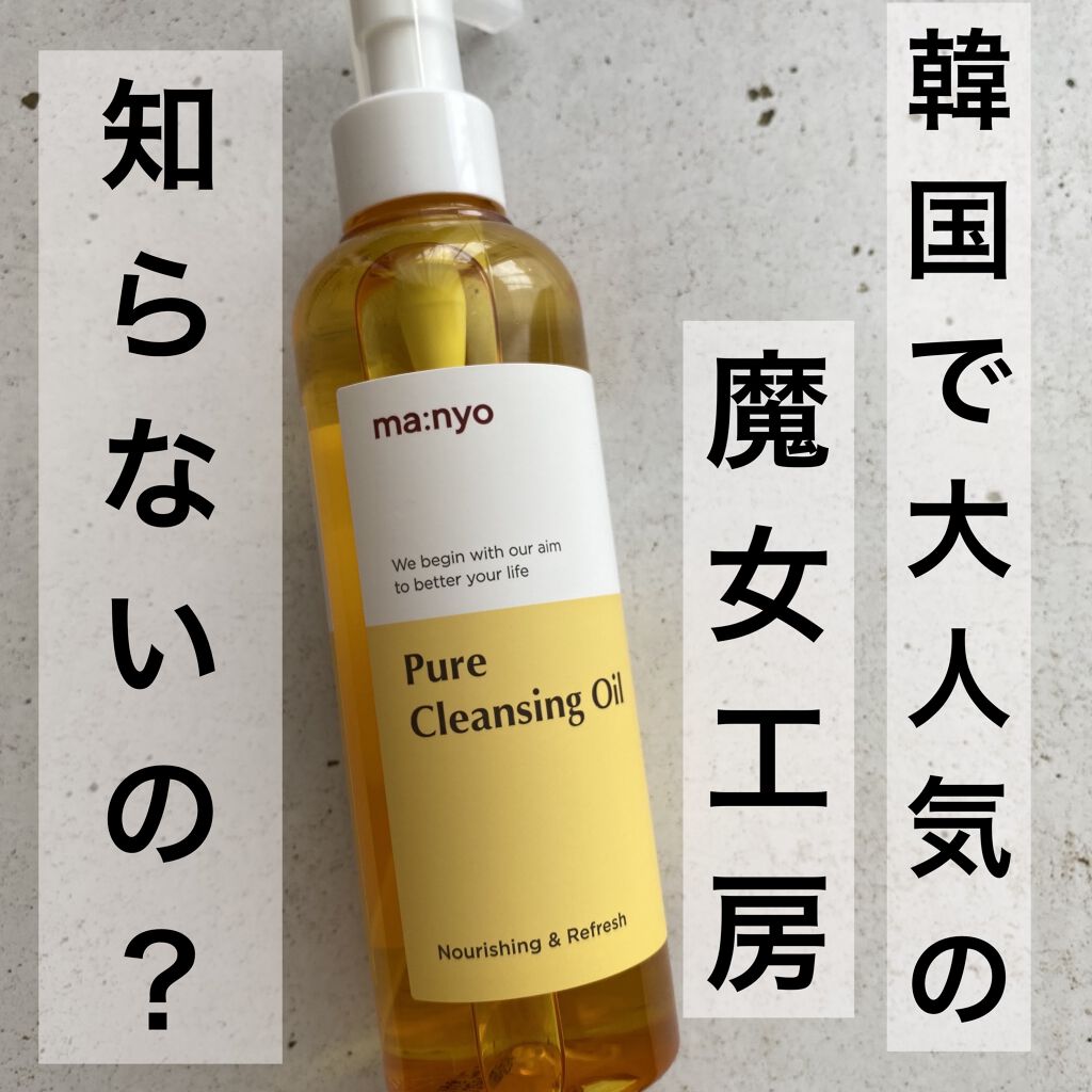 ピュア クレンジング オイル/manyo/オイルクレンジングを使ったクチコミ（1枚目）