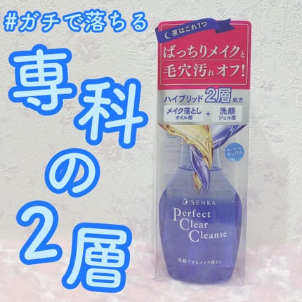 洗顔専科 パーフェクトクリアクレンズ/SENKA(専科)/クレンジングジェルを使ったクチコミ(1枚目)