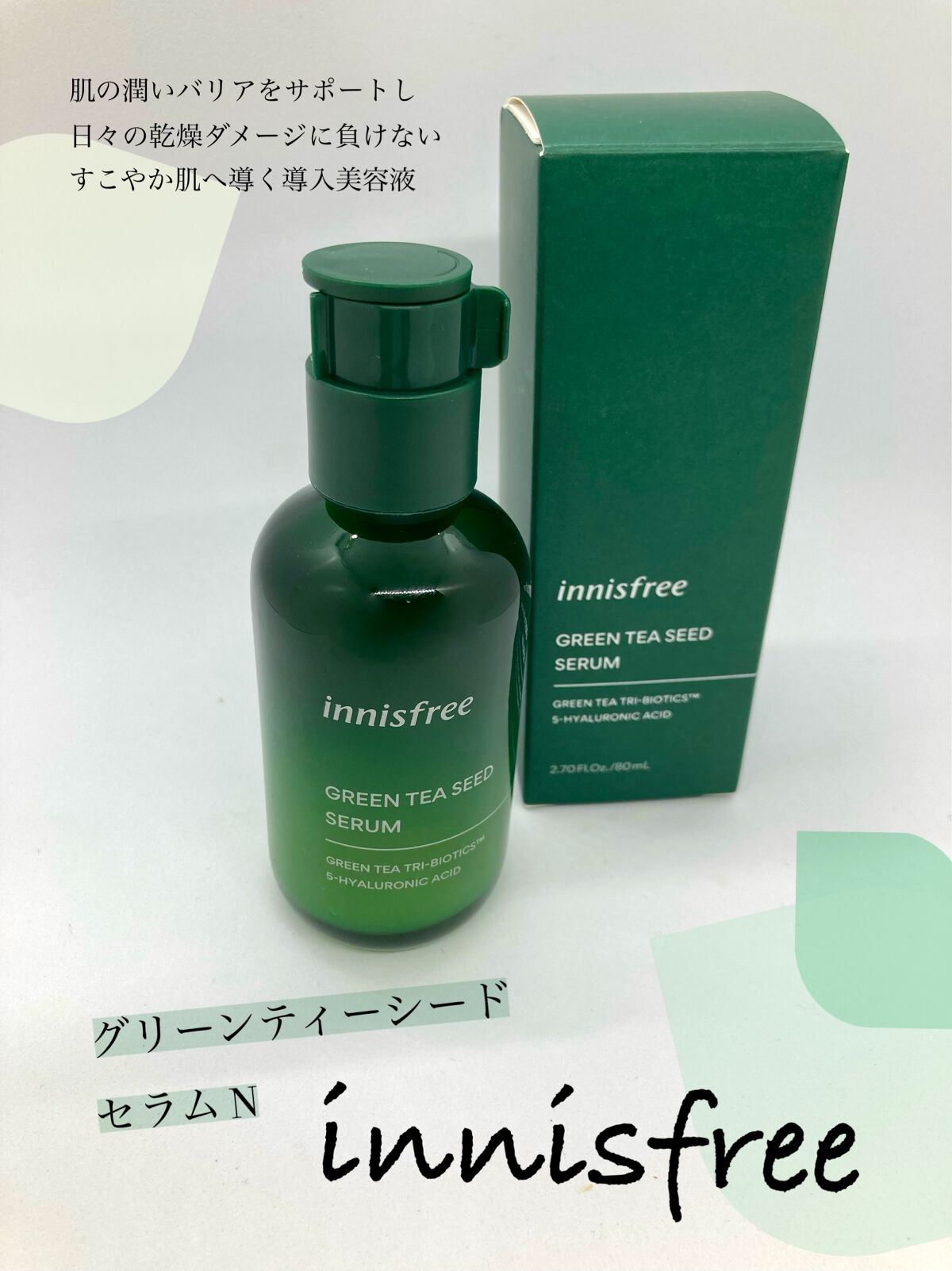 グリーンティーシード セラム N/innisfree/美容液を使ったクチコミ（1枚目）